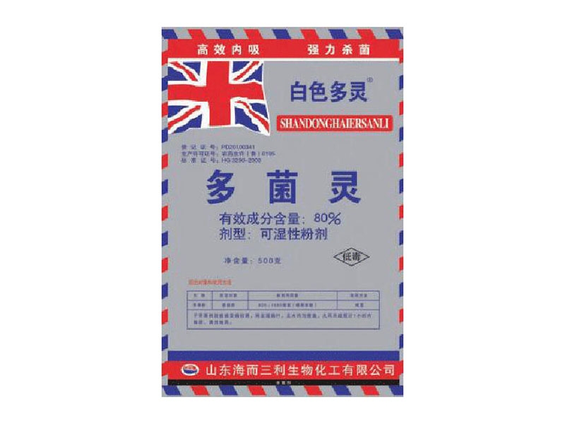 多菌靈